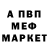 МЕФ мяу мяу Sergey mura